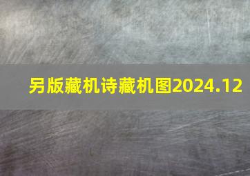 另版藏机诗藏机图2024.12