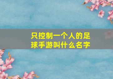 只控制一个人的足球手游叫什么名字