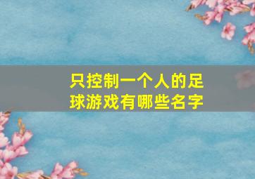 只控制一个人的足球游戏有哪些名字