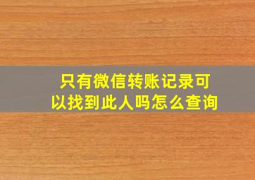 只有微信转账记录可以找到此人吗怎么查询