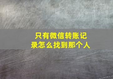 只有微信转账记录怎么找到那个人