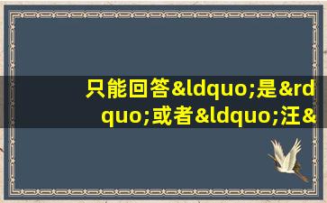 只能回答“是”或者“汪”