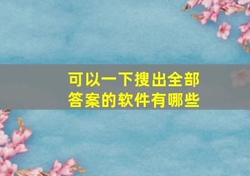 可以一下搜出全部答案的软件有哪些