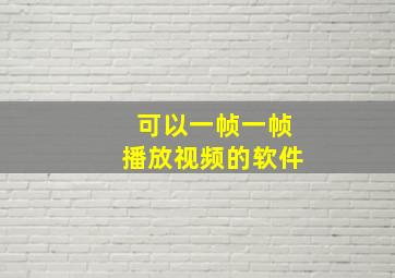 可以一帧一帧播放视频的软件