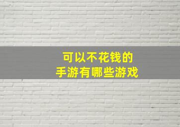 可以不花钱的手游有哪些游戏