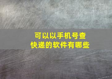 可以以手机号查快递的软件有哪些