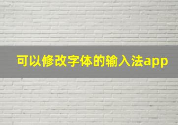 可以修改字体的输入法app