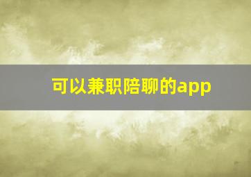 可以兼职陪聊的app