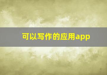 可以写作的应用app