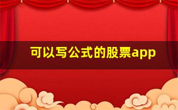 可以写公式的股票app