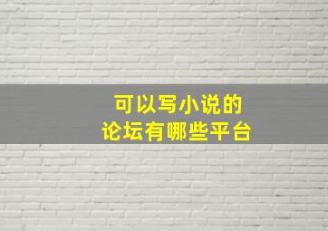 可以写小说的论坛有哪些平台