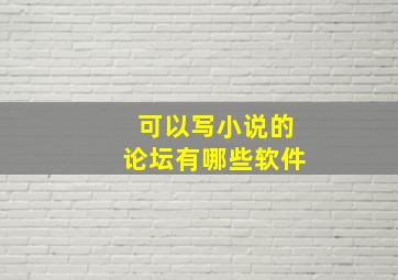 可以写小说的论坛有哪些软件