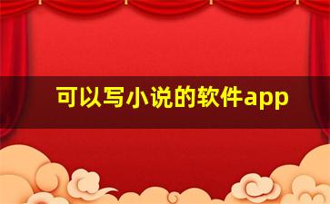 可以写小说的软件app