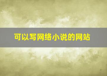 可以写网络小说的网站