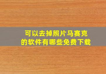 可以去掉照片马赛克的软件有哪些免费下载