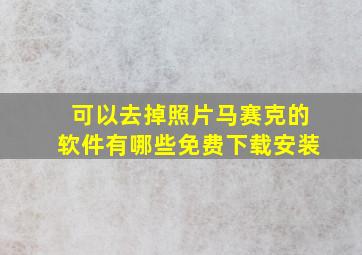 可以去掉照片马赛克的软件有哪些免费下载安装