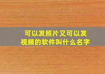 可以发照片又可以发视频的软件叫什么名字