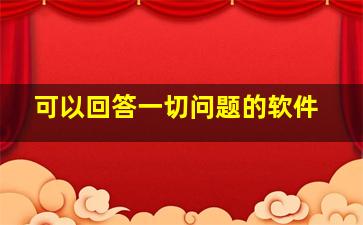 可以回答一切问题的软件