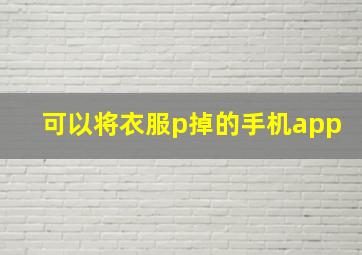 可以将衣服p掉的手机app