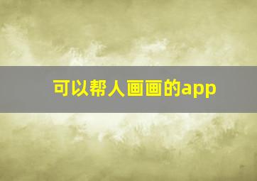 可以帮人画画的app