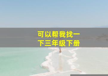 可以帮我找一下三年级下册