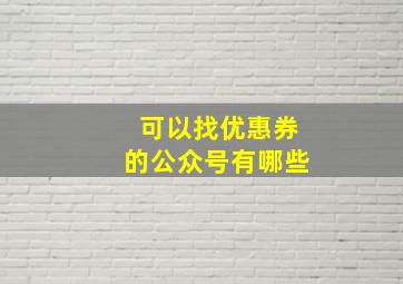 可以找优惠券的公众号有哪些