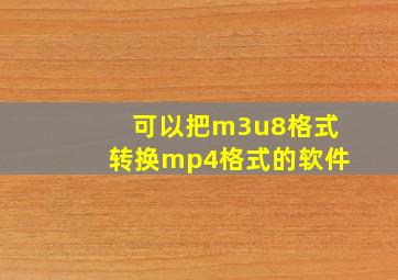 可以把m3u8格式转换mp4格式的软件