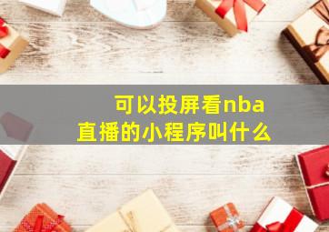 可以投屏看nba直播的小程序叫什么