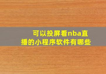 可以投屏看nba直播的小程序软件有哪些