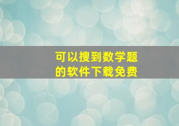 可以搜到数学题的软件下载免费