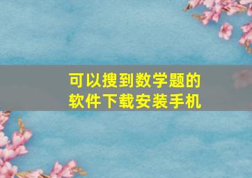 可以搜到数学题的软件下载安装手机