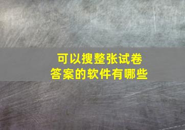 可以搜整张试卷答案的软件有哪些