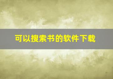 可以搜索书的软件下载