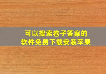 可以搜索卷子答案的软件免费下载安装苹果