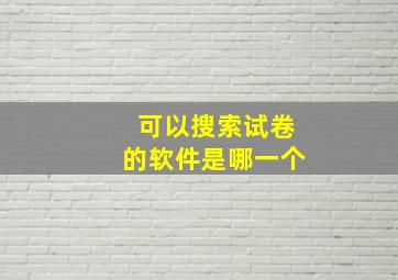 可以搜索试卷的软件是哪一个