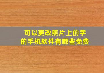 可以更改照片上的字的手机软件有哪些免费