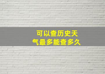 可以查历史天气最多能查多久