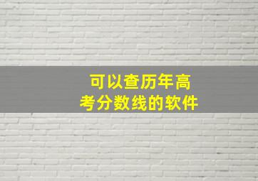 可以查历年高考分数线的软件