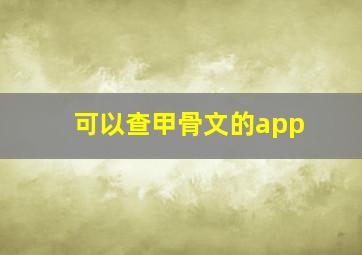 可以查甲骨文的app