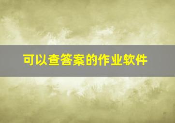 可以查答案的作业软件