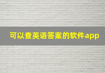 可以查英语答案的软件app