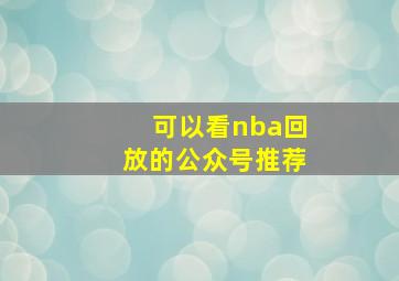 可以看nba回放的公众号推荐