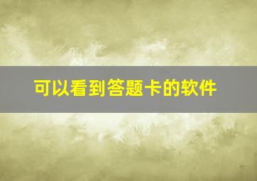 可以看到答题卡的软件