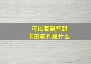 可以看到答题卡的软件是什么