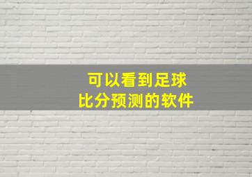 可以看到足球比分预测的软件