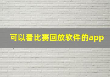 可以看比赛回放软件的app