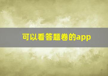 可以看答题卷的app