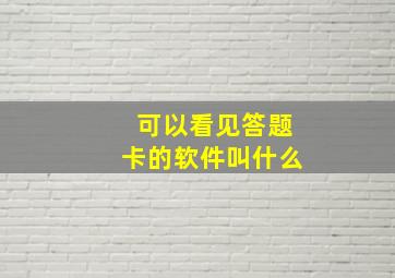 可以看见答题卡的软件叫什么