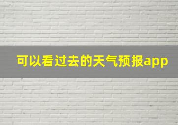 可以看过去的天气预报app