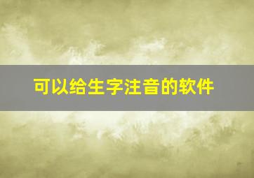 可以给生字注音的软件